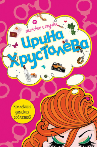 Ирина Хрусталева, Коллекция дамских соблазнов